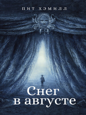 cover image of Снег в августе